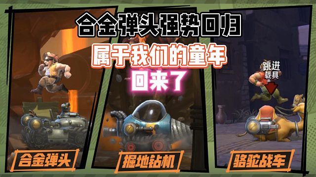 合金弹头:合金弹头觉醒强势回归，还是那个熟悉的操作！