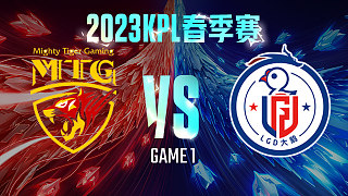 MTG vs 杭州LGD大鹅-1  KPL春季赛