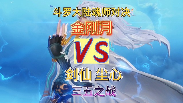 斗罗大陆魂师对决:应粉丝要求测试系列，剑仙尘心vs邪月！
