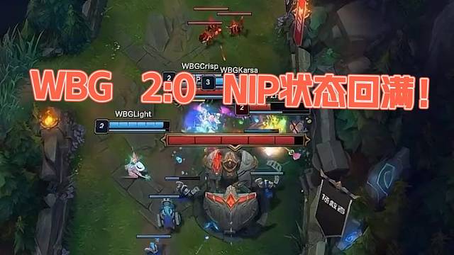 WBG战胜NIP收获赛季第九胜
晋级春季季后赛