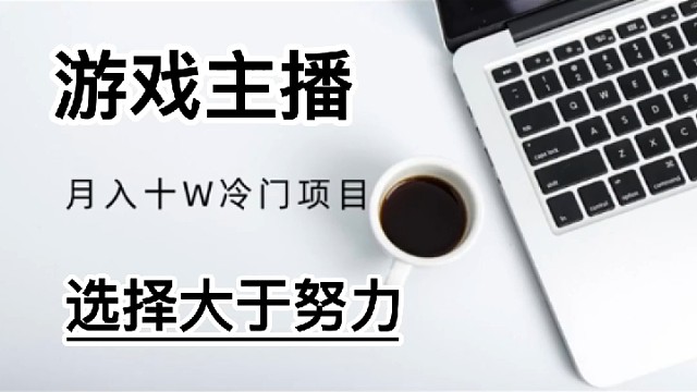 游戏直播，游戏主播，知识分享