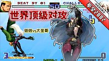 拳皇2002风云：疯狗般的进攻让人窒息！大圣哥赶飞机打法太恐怖了