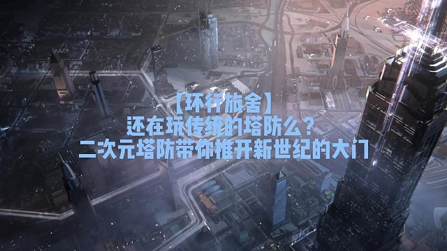 【环行旅舍】 还在玩传统的塔防么？ 二次元塔防带你推开新世纪的大门