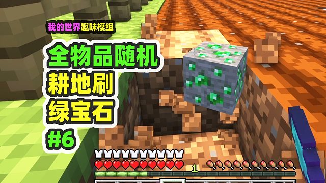 我的世界：全物品随机6，耕地可以刷绿宝石？修绿宝石农
