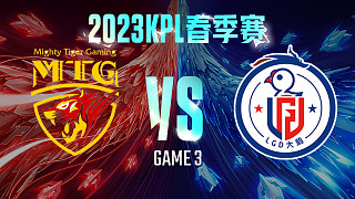 MTG vs 杭州LGD大鹅-3  KPL春季赛