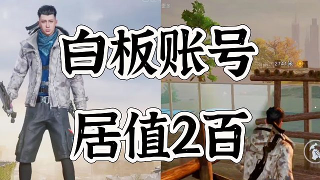 黎明觉醒生机白版号也很值钱，一定要自信