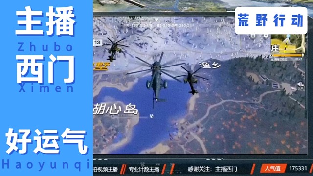 他（主播西门）又来了，荒野行动游戏里等你