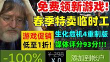 免費(fèi)領(lǐng)取3款新游戲！steam春季特賣低至1折！《生化危機(jī)4重制版》媒體評(píng)分93分|阿根廷制作人發(fā)布