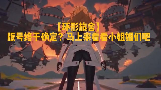 【环形旅舍】版号确定？马上来看看小姐姐们吧