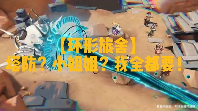 【环形旅舍】塔防？小姐姐？我全都要！