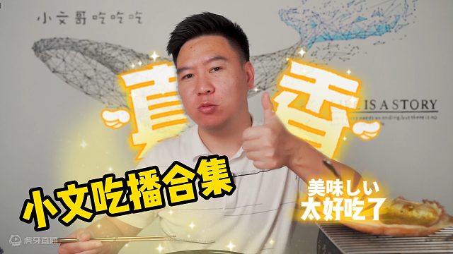 小文吃播合集