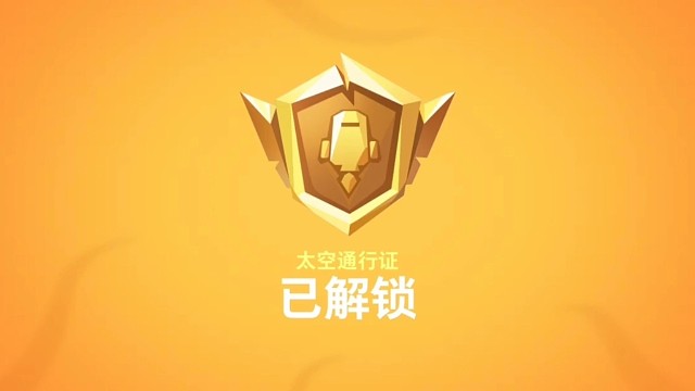 太空行动给：69937620，名字：祖龙a嬴政，点全部派送你通行证