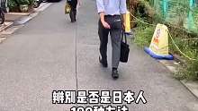 辨别是不是日本人的100种方法之一