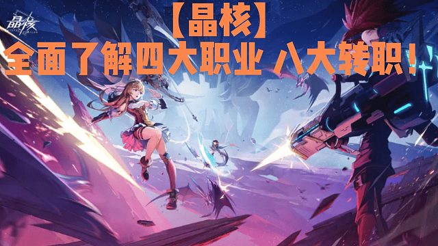 【晶核CoA】全面了解四大职业八大转职