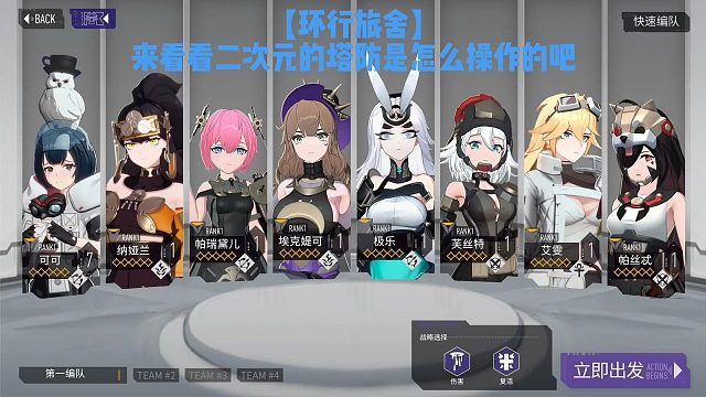 【环行旅舍】 来看看二次元的塔防是怎么操作的吧