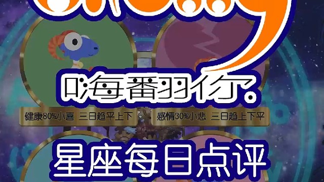 星座每日运势嗨翻你2023/03/20