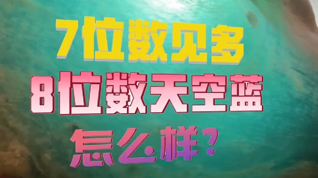 让其他的叫“弟弟”的天空蓝，到底怎么样？