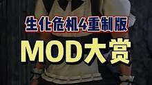 #生化危機(jī)4重制版 #單機(jī)游戲 #主機(jī)游戲 #steam游戲 就離譜啊，生化危機(jī)4重制版光一個(gè)DEM