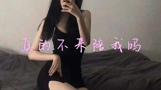 只是想要有一个人陪我而已，真的，一个就好