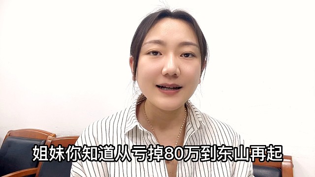 从亏掉80W到东山再起，我做对了哪三件事