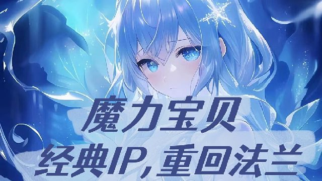 魔力宝贝经典IP，重回法兰