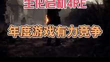 #生化危機(jī)4重制版 #steam游戲 #主機(jī)游戲 生化危機(jī)4重制版媒體評(píng)分出爐，全線好評(píng)劍指年度最佳