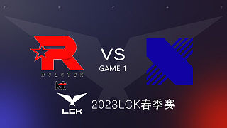 KT vs DRX #1 2023LCK春季赛