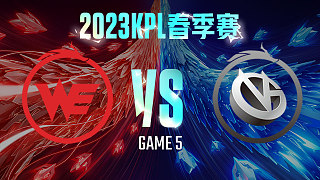 西安WE vs 厦门VG-5  KPL春季赛