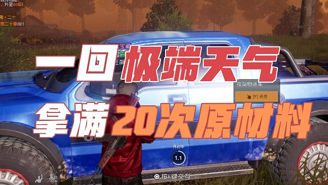 黎明觉醒生机：一回极端天气，拿满20次原材料。