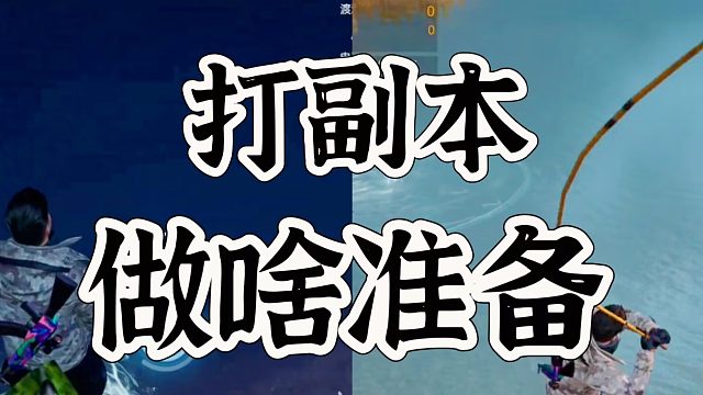 黎明觉醒生机副本前的战斗准备，你中了那个
