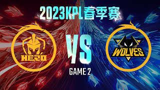 南京Hero vs 重庆狼队-2  KPL春季赛