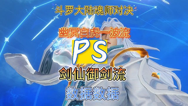 斗罗大陆魂师对决:应粉丝要求测试系列，sp幽冥白虎vs剑仙御剑流