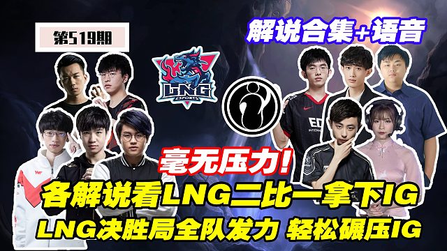 【解说合集】各解说看LNG二比一拿下iG，LNG决胜局全队发力，23分钟轻松碾压iG！