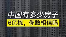 中国一共有六亿栋房子，你敢相信吗？