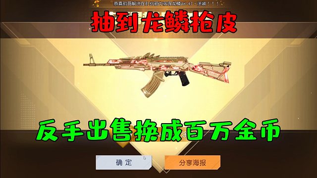 黎明觉醒：抽到龙鳞AK47枪皮，反手换成百万金币！