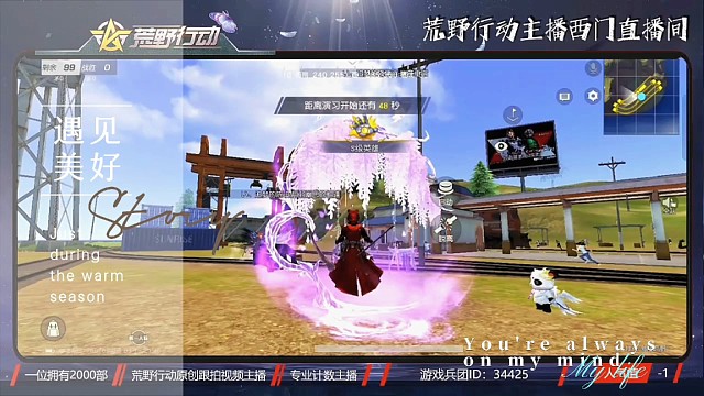 荒野行动遇见美好，主播西门等你来约！