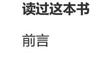 真希望我父母读过这本书-前言-持续更新