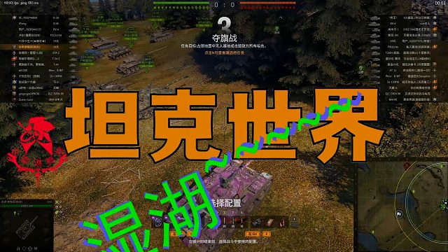 坦克世界——我把队友苟没了！
