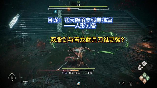 【三千游戏世界】卧龙苍天陨落：支线单挑刘备双股剑与青龙偃月刀的胜负！