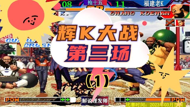 拳皇97 辉K大战第三场！老K找回颜面的一局！