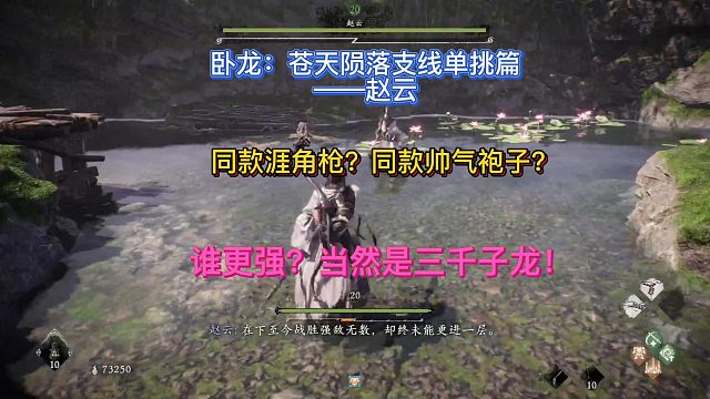 【三千游戏世界】卧龙苍天陨落-支线单挑赵云穿同款白袍子当然我更帅！