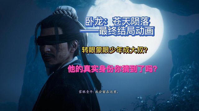 【三千游戏世界】卧龙苍天陨落-最终结局动画真正的卧龙先生出现啦！