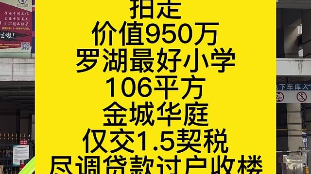 首付210万
拍走
价值950万
罗湖最好小学
106平方
金城华庭
仅交1.5契税
尽调贷款过户收