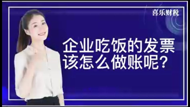 企业吃饭的发票该如何做账呢？