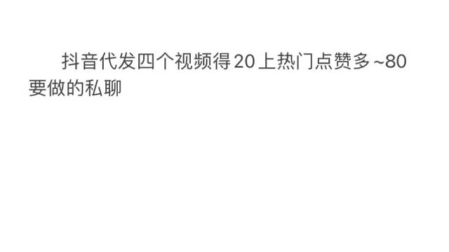 抖音代发四个视频得20上热门点赞多~80