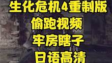 生化危機(jī)4重制版偷跑視頻 牢房瞎子 日語(yǔ)高清 #生化危機(jī)4重制版 #生化危機(jī)4 #steam#PS5