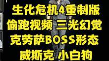 生化危機4重制版偷跑視頻三光幻覺 克勞薩BOSS形態(tài) 威斯克 小白狗 #生化危機4重制版 #stea