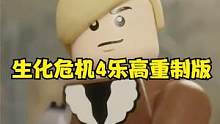 生化危機(jī)4樂(lè)高重制版 #生化危機(jī)4重制版 #生化危機(jī)4 #steam #PS5 #XBOX #樂(lè)高