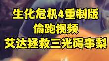 生化危機(jī)4重制版 偷跑視頻 艾達(dá)拯救三光礙事梨 #生化危機(jī)4重制版 #生化危機(jī)4#steam#PS5
