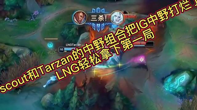 scout和Tarzan的中野组合把IG中野打烂了，LNG轻松拿下第一局